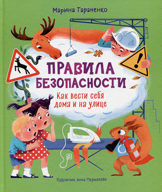 Правила безопасности. Как вести себя дома и на улице Правила безопасности. Как вести себя дома и на улице