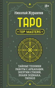Таро. Тайные техники работы с Арканами. Энергии стихий, знаки зодиака, гипноз Таро. Тайные техники работы с Арканами. Энергии стихий, знаки зодиака, гипноз
