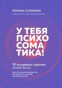 У тебя психосоматика! 10 основных причин твоей боли У тебя психосоматика! 10 основных причин твоей боли