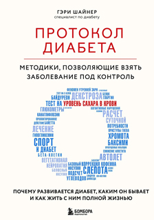 Протокол диабета. Методики, позволяющие взять заболевание под контроль Протокол диабета. Методики, позволяющие взять заболевание под контроль