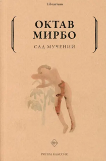 Сад мучений Сад мучений