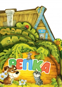 Репка. Рис. И. Якимовой Репка. Рис. И. Якимовой