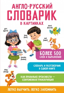 Англо-русский словарик в картинках
