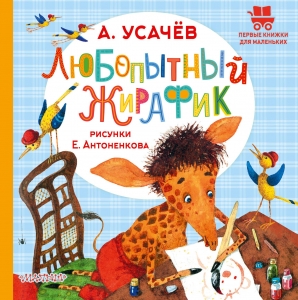 Любопытный жирафик. Рисунки Е. Антоненкова Любопытный жирафик. Рисунки Е. Антоненкова