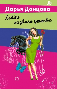 Хобби гадкого утенка