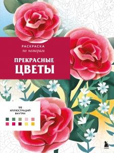Прекрасные цветы. Раскраска по номерам Прекрасные цветы. Раскраска по номерам