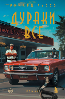 Дураки все Дураки все