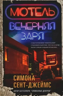 Мотель «Вечерняя заря» Мотель «Вечерняя заря»