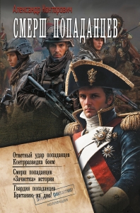 СМЕРШ «попаданцев» СМЕРШ «попаданцев»