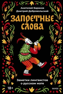 Запретные слова. Заметки лингвистов о русском мате Запретные слова. Заметки лингвистов о русском мате