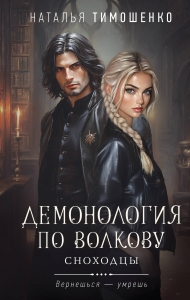 Демонология по Волкову. Сноходцы (Демонология по Волкову #3) Демонология по Волкову. Сноходцы (Демонология по Волкову #3)