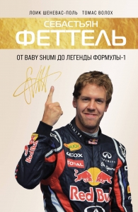 Себастьян Феттель. От Baby Shumi до легенды Формулы-1 Себастьян Феттель. От Baby Shumi до легенды Формулы-1