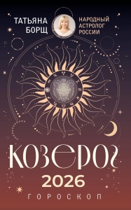 КОЗЕРОГ. Гороскоп на 2026 год