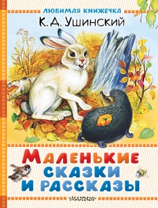 Маленькие сказки и рассказы Маленькие сказки и рассказы