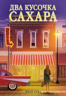 Два кусочка сахара Два кусочка сахара
