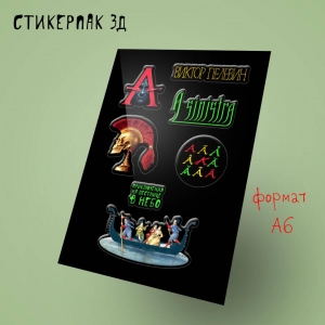 Стикерпак 3Д. Пелевин, новая книга "A Sinistra"