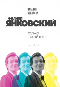 Филипп Янковский. Только чужой текст. Творческая биография Филипп Янковский. Только чужой текст. Творческая биография