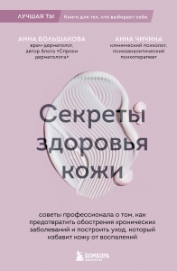 Секреты здоровья кожи. Советы профессионала о том, как предотвратить обострения хронических заболеваний и построить уход, который избавит кожу от в...