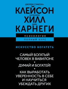 ИСКУССТВО БОГАТЕТЬ. Самый богатый человек в Вавилоне. Думай и богатей! Как выработать уверенность в себе и научиться убеждать других