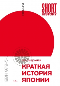 Краткая история Японии