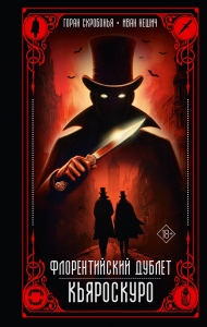 Флорентийский дублет. Кьяроскуро