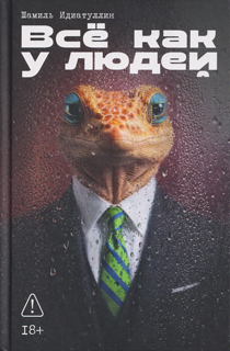 Всё как у людей