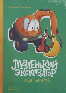 Маленький экскаватор ищет друзей