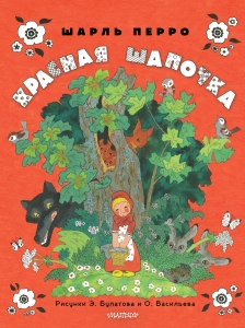 Красная шапочка. Рисунки Э. Булатова, О. Васильева