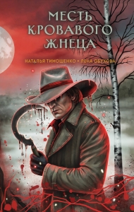 Месть Кровавого Жнеца (Секретное досье. Мистические романы #7)