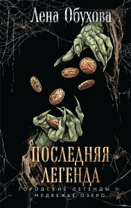 Последняя легенда (Городские легенды II: Медвежье озеро #6)