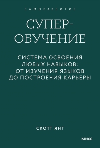 Суперобучение. Система освоения любых навыков: от изучения языков до построения карьеры. Градиент