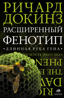 Расширенный фенотип. Длинная рука гена