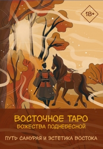 Восточное Таро «Божества Поднебесной». Фэнтези-колода