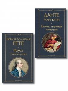 Комплект Путешествие сквозь вечность (из 2-х книг Божественная комедия и Фауст. Стихотворения )