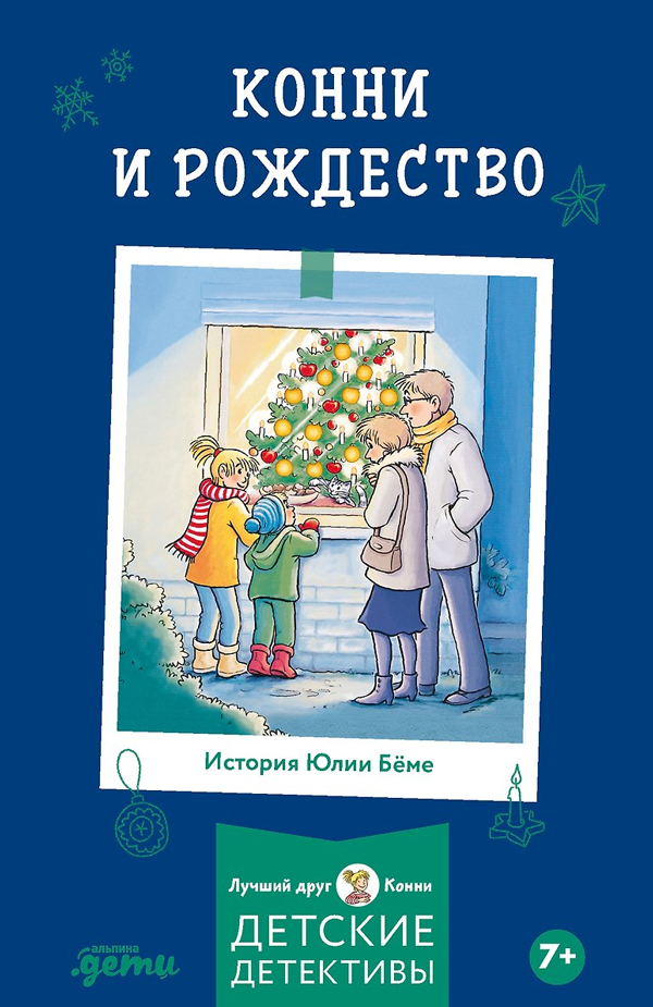 Конни и Рождество