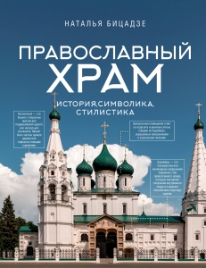 Православный храм - история, символика, стилистика