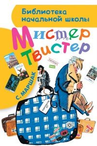 Мистер Твистер Мистер Твистер