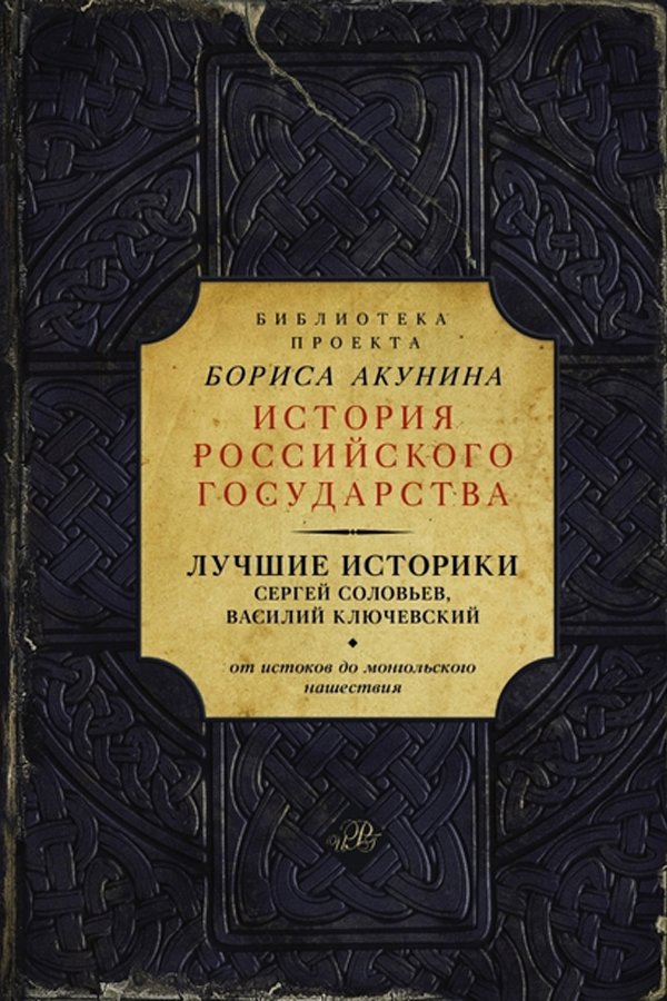 Лучшие историки: Сергей Соловьев, Василий Ключевский. От истоков до монгольского нашествия Лучшие историки: Сергей Соловьев, Василий Ключевский. От истоков до монгольского нашествия