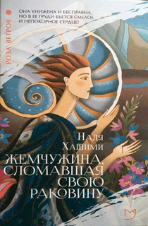 Роза ветров. Жемчужина, сломавшая свою раковину