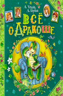 Все о Дракоше