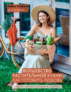 Волшебство растительной кухни. Как готовить любовь