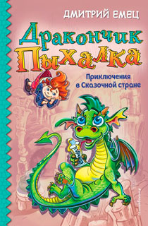 Дракончик Пыхалка. Приключения в Сказочной стране Дракончик Пыхалка. Приключения в Сказочной стране