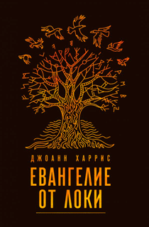 Евангелие от Локи Евангелие от Локи