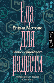 Еда для радости. Записки диетолога Еда для радости. Записки диетолога