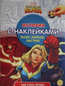 История с наклейками N ИСН 2103 "Капитан Марвел"