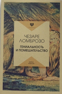 Гениальность и помешательство