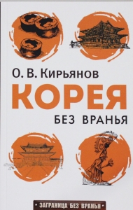 Корея без вранья Корея без вранья