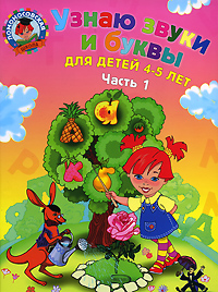 Узнаю звуки и буквы. Для детей 4-5 лет. В 2 частях. Часть 1