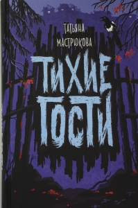 Тихие гости