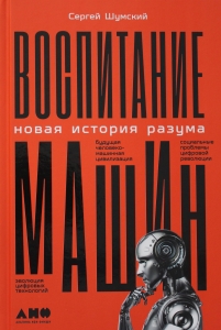 Воспитание машин: Новая история разума
